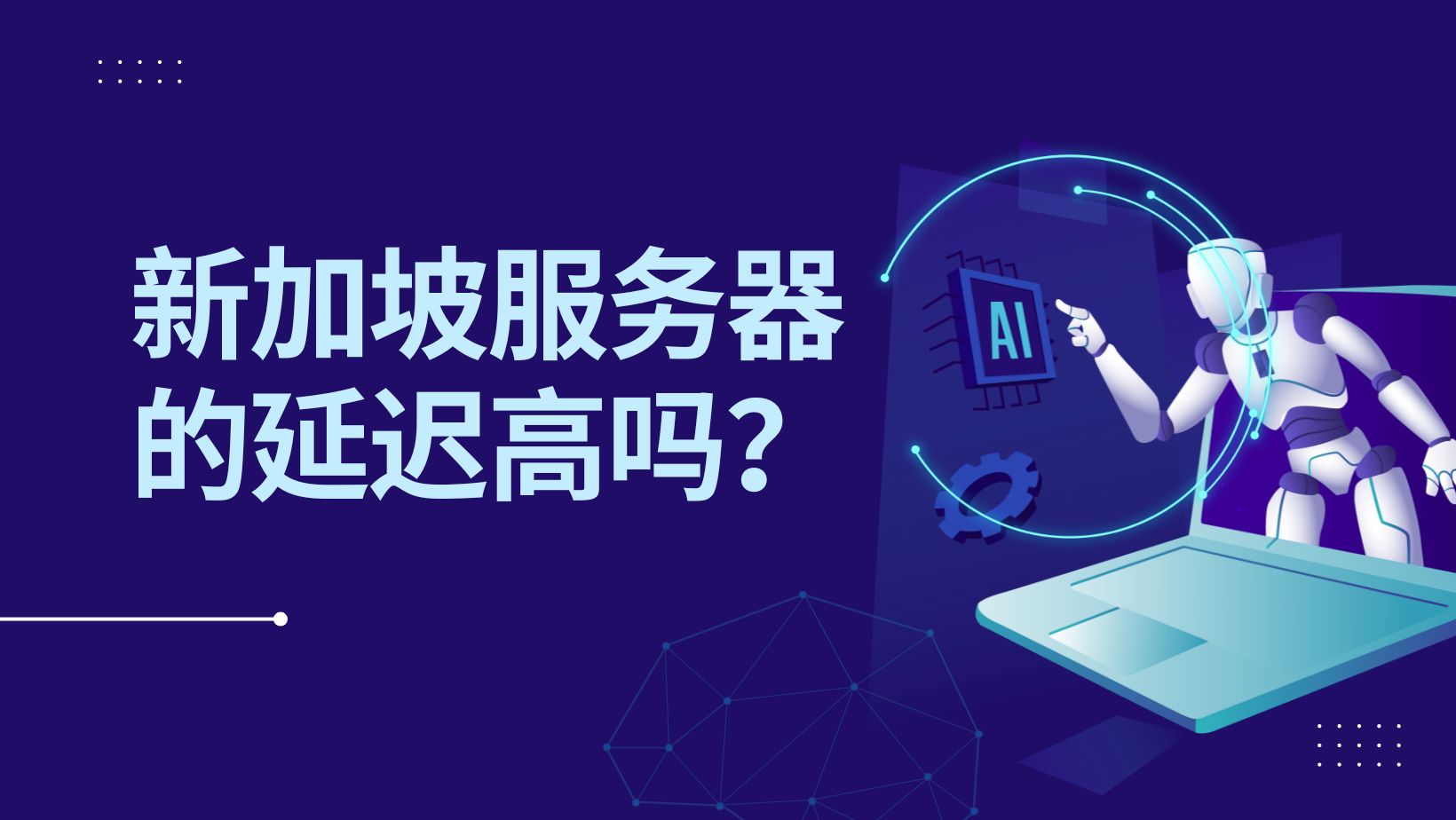 新加坡服务器的延迟高吗？低延迟新加坡服务器有哪些？